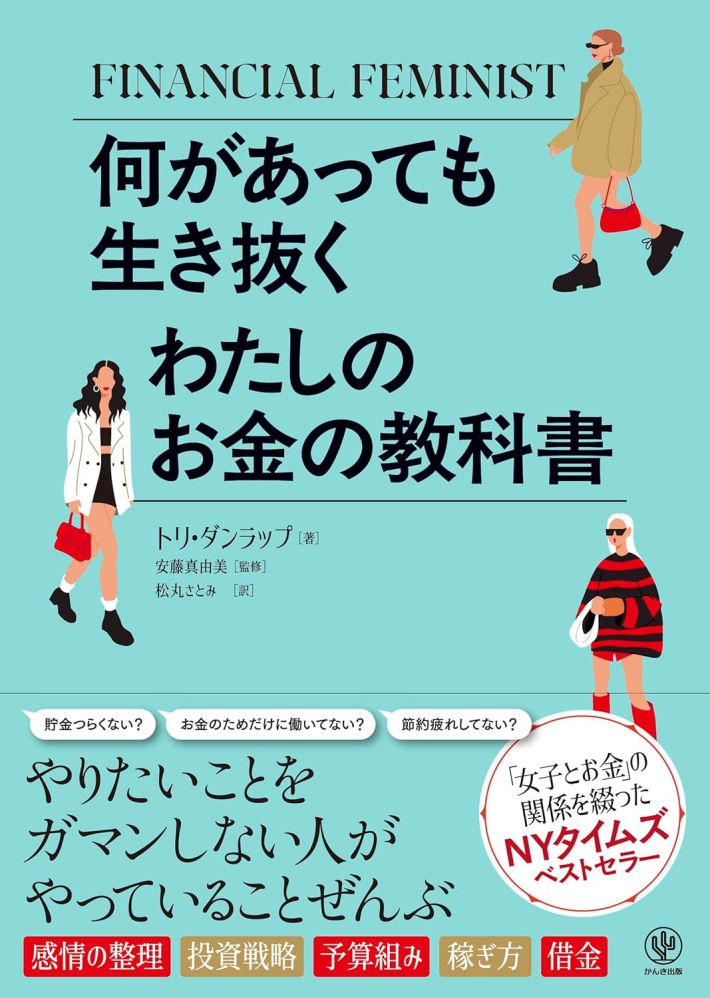 『何があっても生き抜く　わたしのお金の教科書』