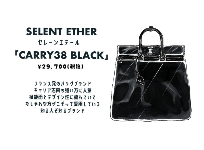 セレーンエテール「CARRY38 BLACK」