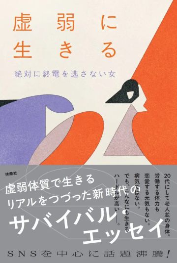 虚弱に生きる (扶桑社BOOKS)