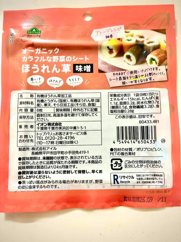 パッケージ裏面・ほうれん草(味噌)