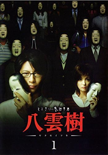 『ミステリー民俗学者 八雲樹 1』DVD(ジェネオン エンタテインメント)