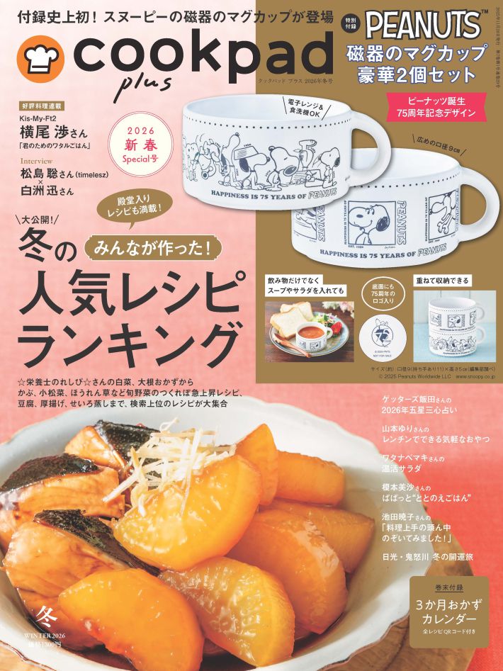 クックパッド プラス　2026年冬号