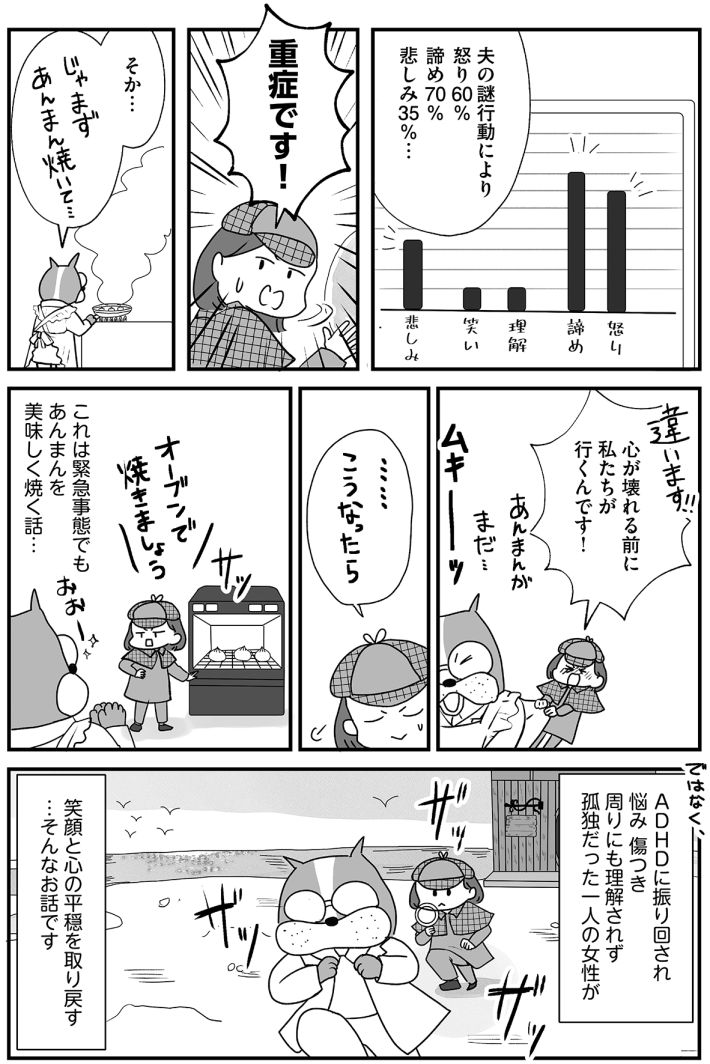 『もしかして、うちの夫はADHD？～夫の見てる世界を体験したら、すれ違いが減りました!～』