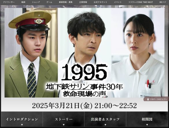 『1995~地下鉄サリン事件30年 救命現場の声~』