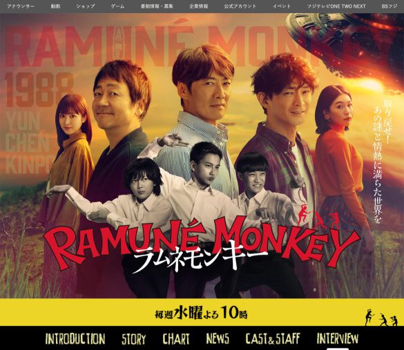 ラムネモンキー