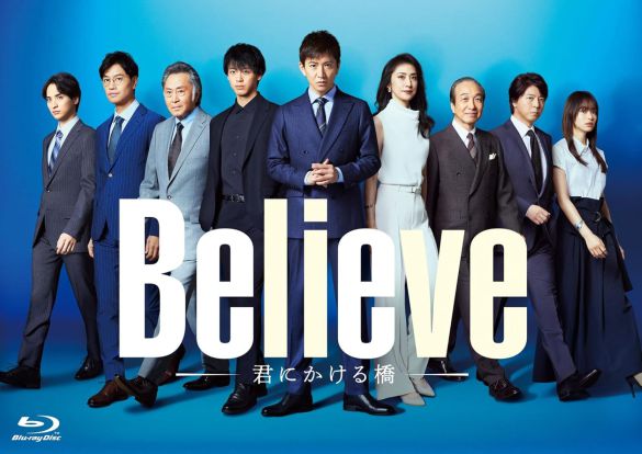 Blu-ray BOX 「Believe-君にかける橋-」(エイベックス・ピクチャーズ)