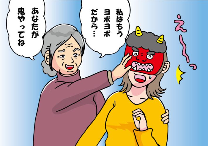 節分で鬼役を押し付けてくる義母