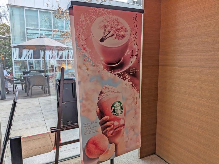 「桜 咲くよ 白桃 フラペチーノ」