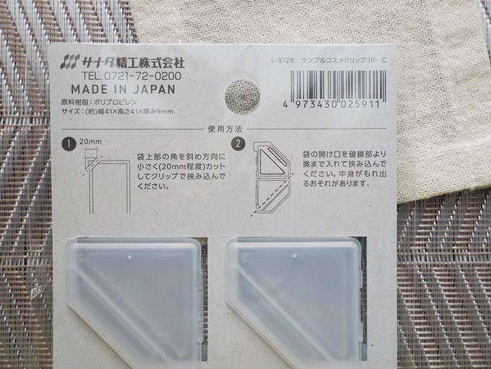 サンプルコスメクリップ2