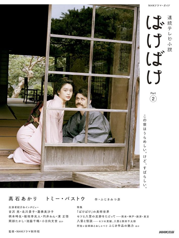 『連続テレビ小説 ばけばけ Part2(1) 』