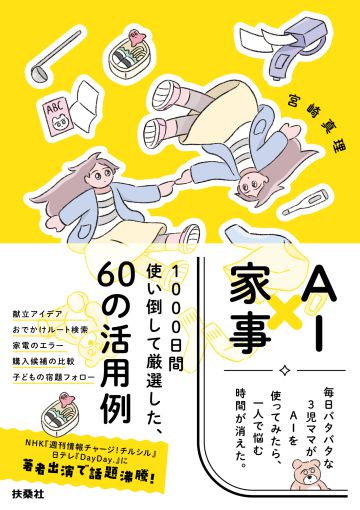 『AI×家事 毎日バタバタな3児ママがAIを使ってみたら、一人で悩む時間が消えた。』