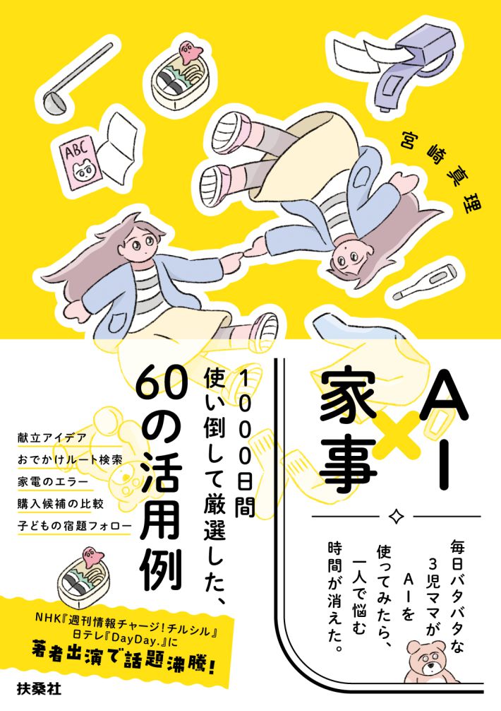 『AI×家事　毎日バタバタな3児ママがAIを使ってみたら、一人で悩む時間が消えた。』