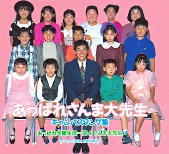 「あっぱれさんま大先生キャンパスソング集」ポニーキャニオン