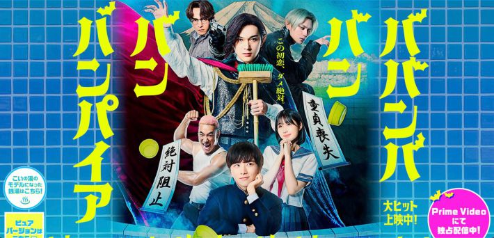 『ババンババンバンバンパイア』公式サイトより