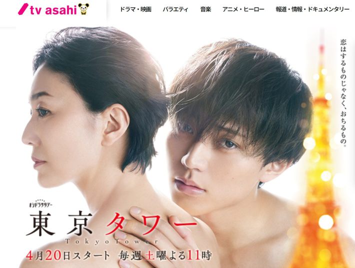 画像：オシドラサタデー『東京タワー』テレビ朝日公式サイトより