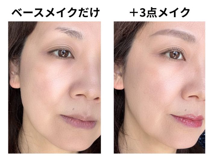 ベースメイクと＋3点メイクの比較