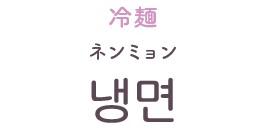 ネンミョン（韓国語の発音）