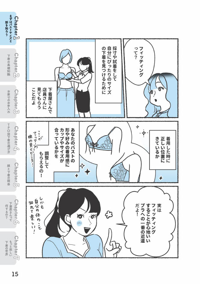 『悪いのはスタイルじゃなくて下着でした 一生モノの下着の教科書』（著者／ちーちょろす・漫画／oomisoka1231）