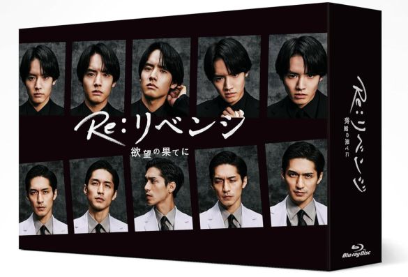 Blu-ray BOX『Re:リベンジ-欲望の果てに-』(バップ)