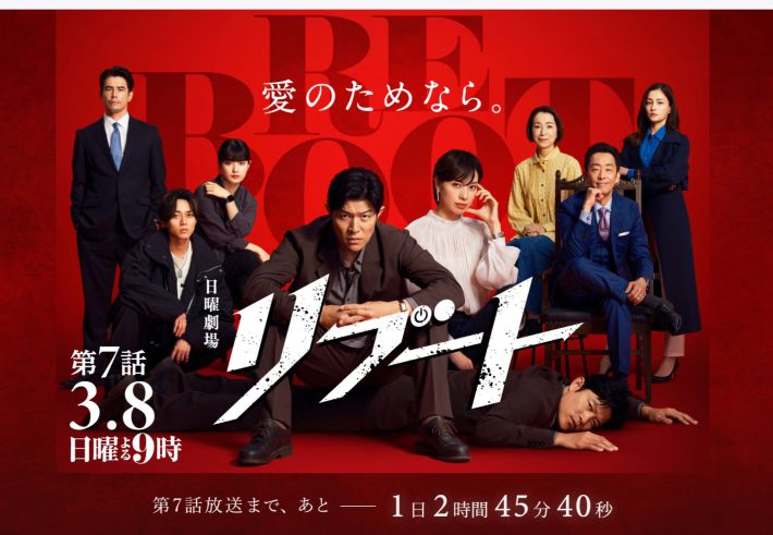 画像：日曜劇場『リブート』TBSテレビ 公式サイトより