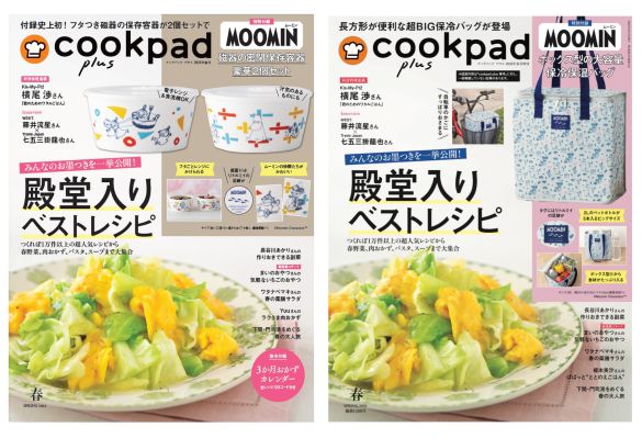 『クックパッド プラス 2026年春号』(左)通常号(右)増刊号