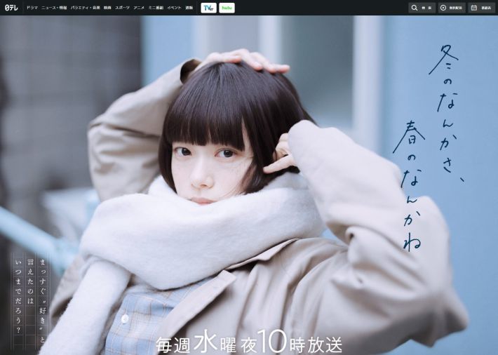 画像：「冬のなんかさ、春のなんかね」日本テレビ公式サイトより