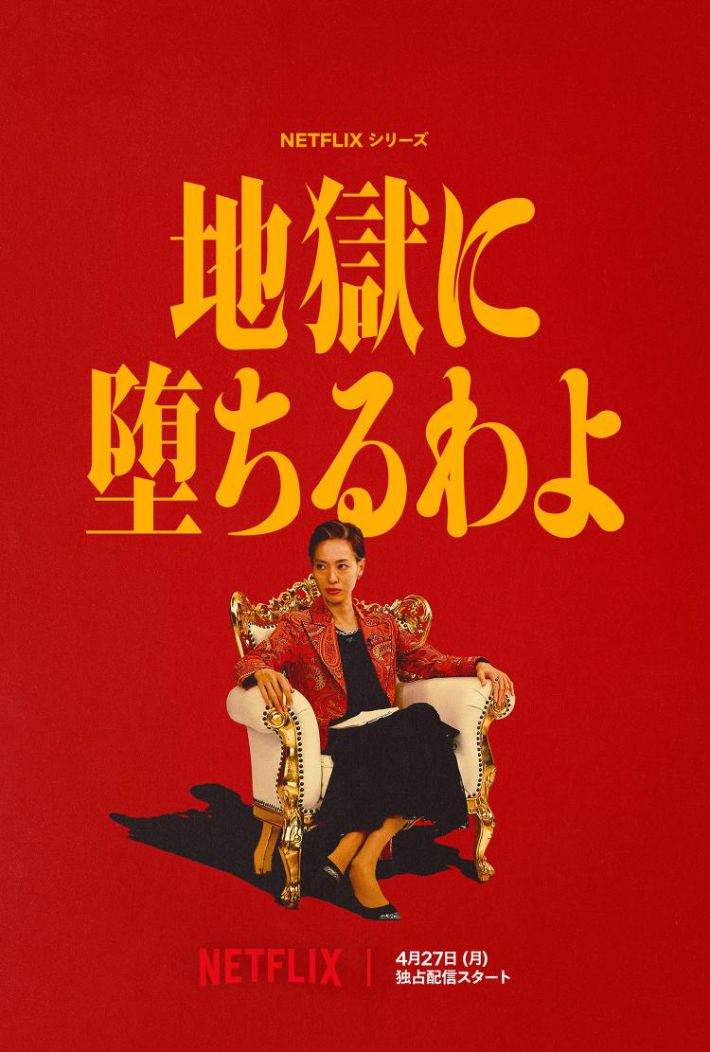 Netflixシリーズ『地獄に堕ちるわよ』4月27日(月)より独占配信