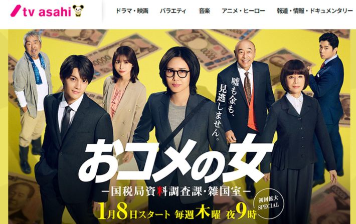 画像：「おコメの女－国税局資料調査課・雑国室－」テレビ朝日公式サイト