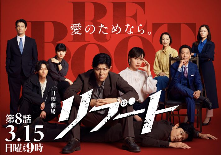 『リブート』（TBS）公式サイトより