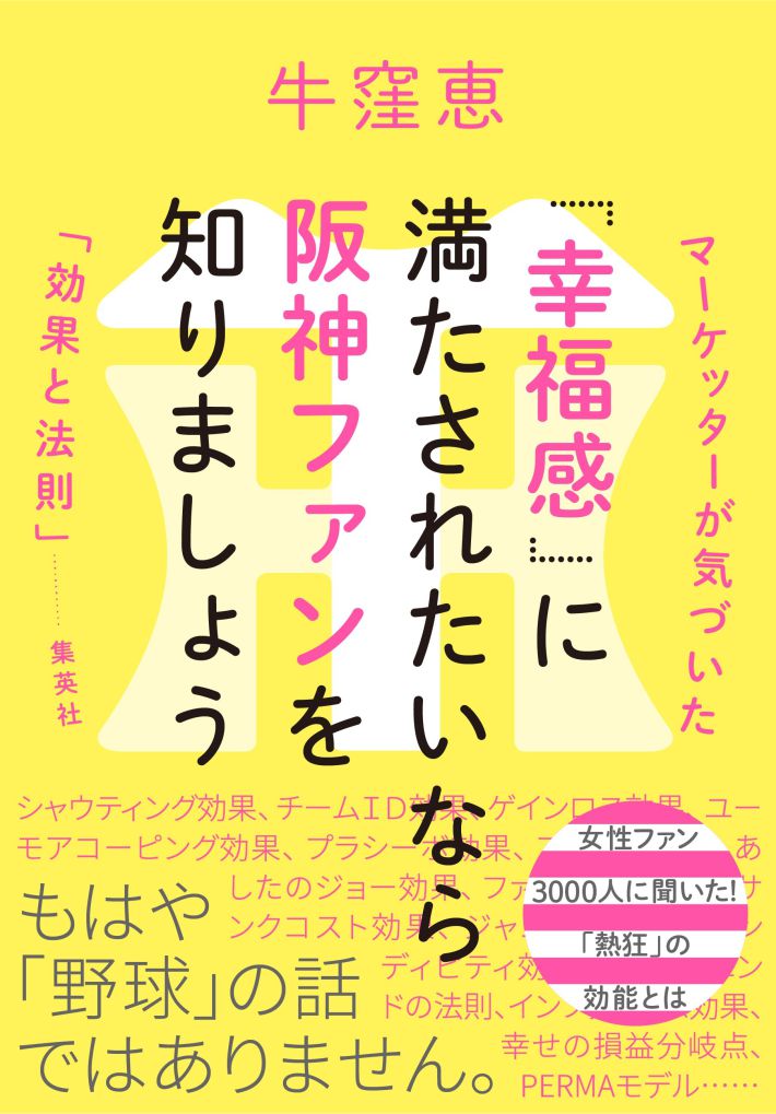 『「幸福感」に満たされたいなら阪神ファンを知りましょう』（集英社）