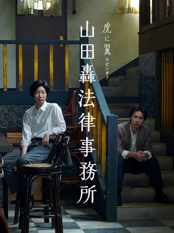 山田轟法律事務所